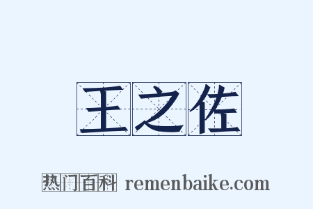 王之佐是什么意思的图片